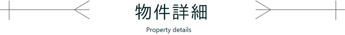 物件詳細