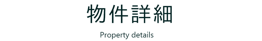 物件詳細